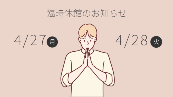 臨時休館のお知らせ