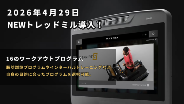 トレッドミル(ランニングマシン)を全台リニューアルします！