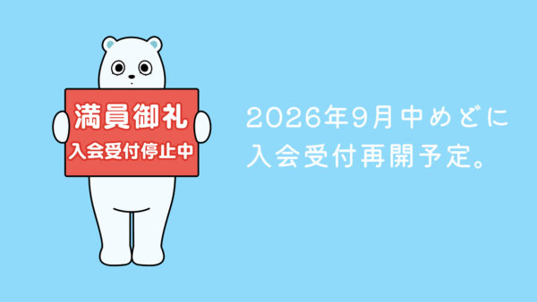 会員数400名突破！新規入会受付を一時停止します。