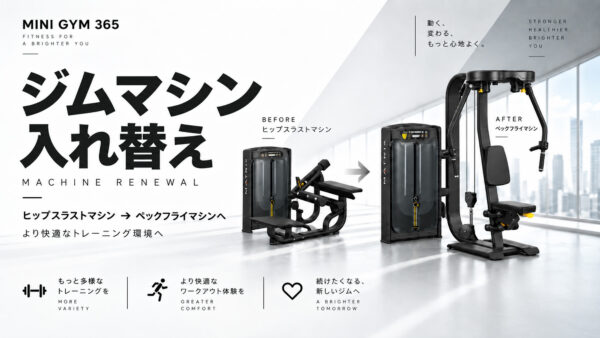 ジムマシン入れ替えます。11月末予定。