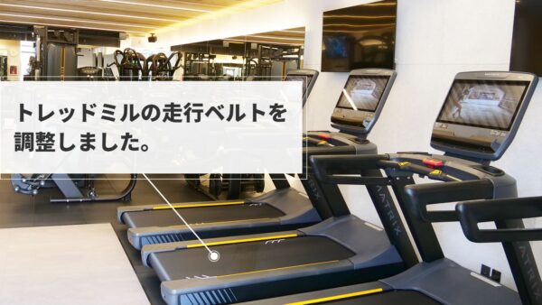 トレッドミルの走行ベルトを調整しました。