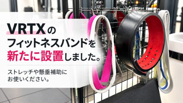 VRTXのフィットネスバンドを新たに設置しました。